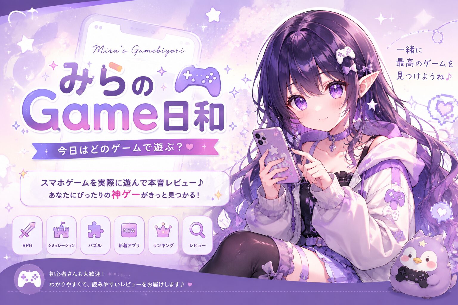 みらのGame日和｜スマホゲーム本音レビュー